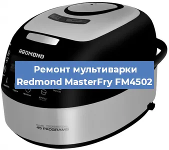 Замена платы управления на мультиварке Redmond MasterFry FM4502 в Воронеже